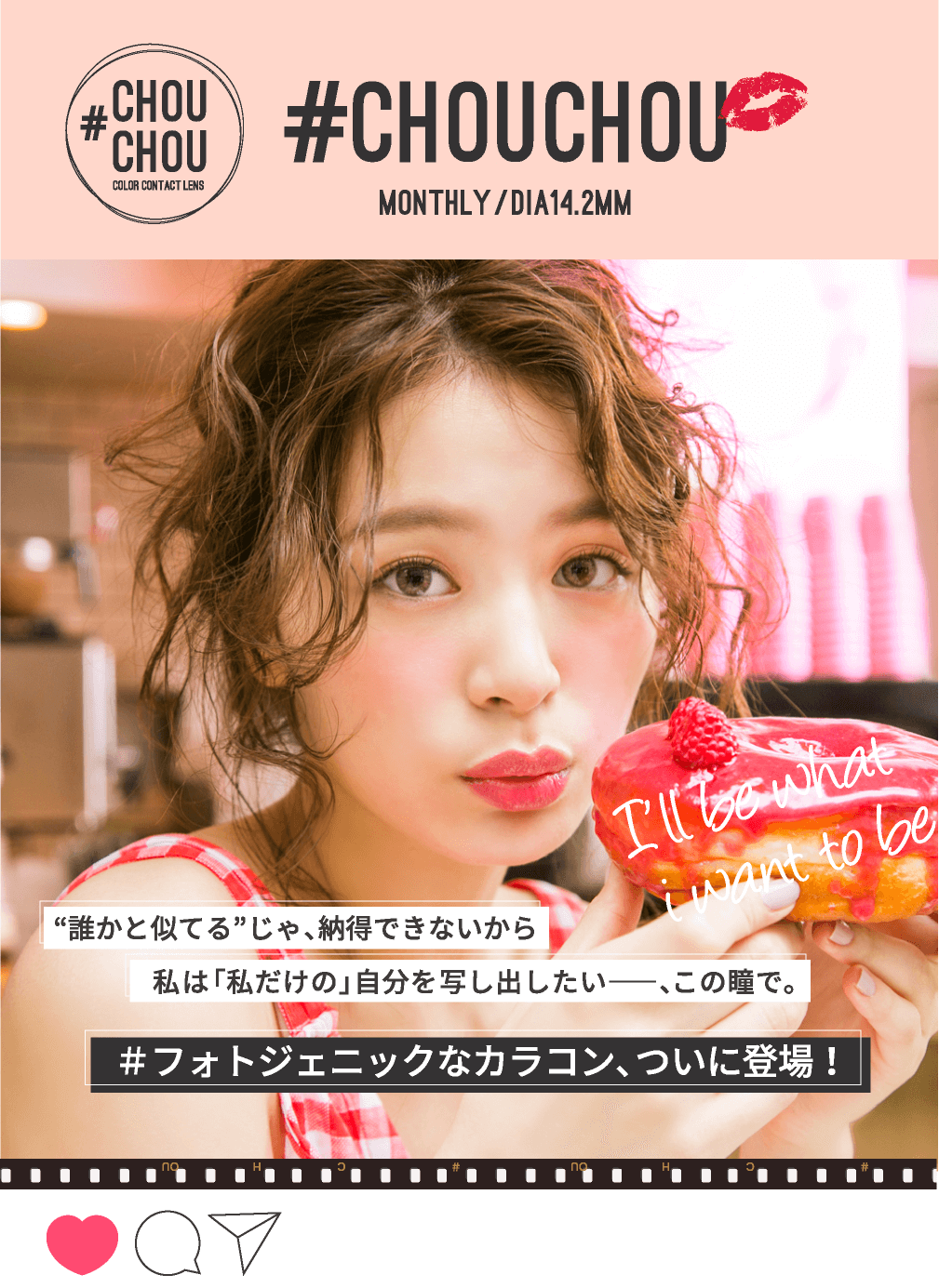 ゆきらイメージモデルカラコン #CHOUCHOU -チュチュ|MONTHLY/DIA14.2MM 『誰かと似てる』じゃ、納得できないから私は「私だけの」自分を写し出したい一、この瞳で。#フォトジェニックなカラコン、ついに登場!