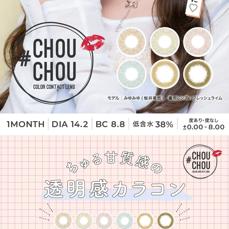 #CHOUCHOU -チュチュ｜#CHOUCHOU COLOR CONTACT LENS モデル：みゆみゆ（桜井美悠）　着用レンズ：フレッシュライム 1MONTH DIA14.2 BC8.8 低含水38% 度あり度なし±0.00～-8.00　ちゅる甘質感の透明カラコン