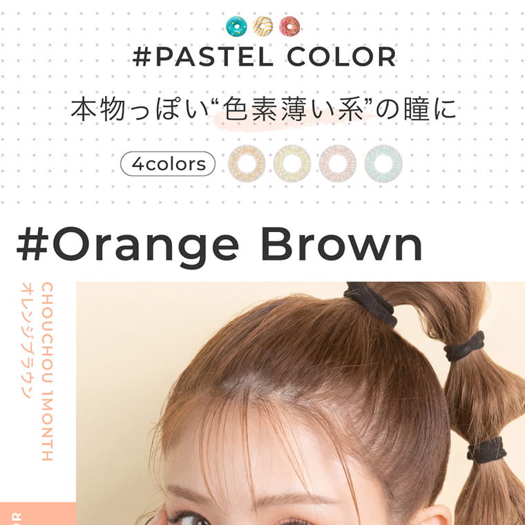 #CHOUCHOU1day -チュチュワンデー｜#PASTEL COLOR 本物っぽい”色素薄い系”の瞳に　Orange Brown-オレンジブラウン