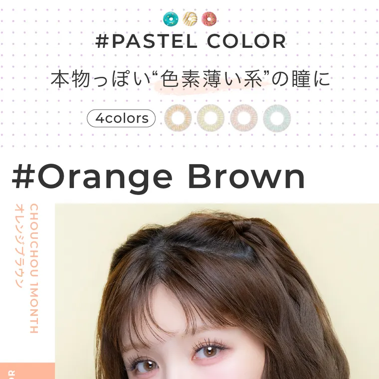 #CHOUCHOU -チュチュ｜#PASTEL COLOR 本物っぽい”色素薄い系”の瞳に　4colors #Orange Brown オレンジブラウン