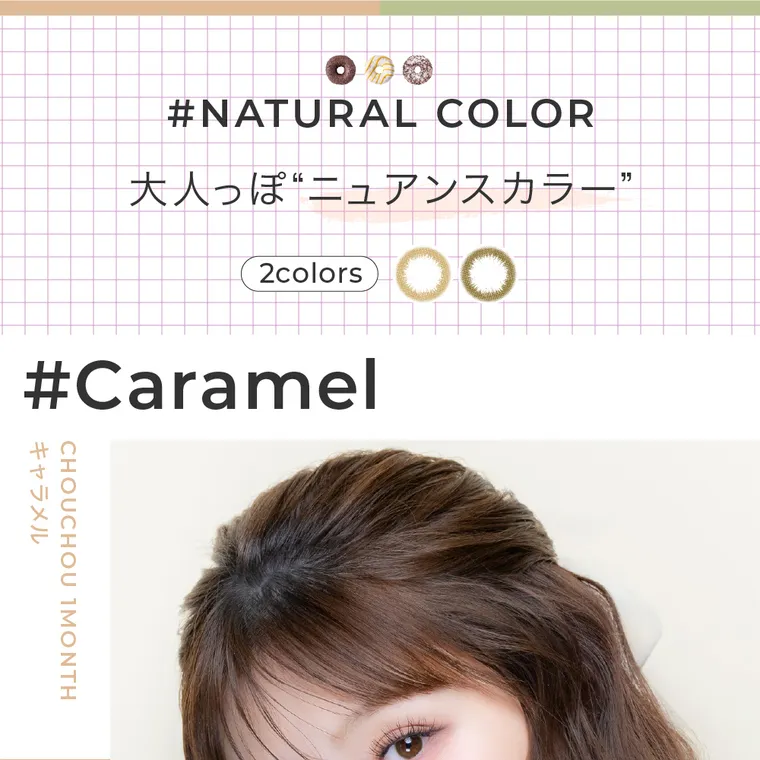 #CHOUCHOU -チュチュ｜#NATURAL COLOR 大人っぽニュアンスカラー 2color　#Caramel キャラメル