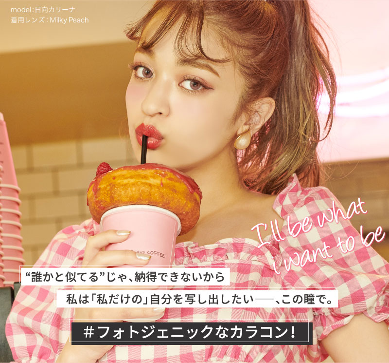 日向カリーナイメージモデルカラコン #CHOUCHOU -チュチュ|”誰かと似てる”じゃ、納得できないから 私は「私だけの」自分を映し出したい―――、この瞳で。 #フォトジェニックなカラコン!