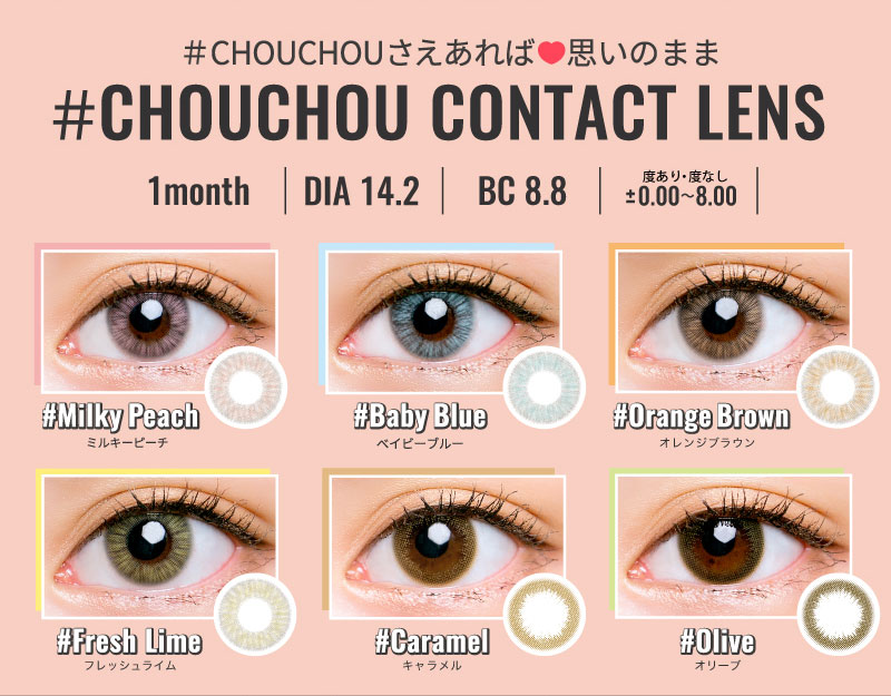 日向カリーナイメージモデルカラコン #CHOUCHOU -チュチュ|#CHOUCHOUされあれば♥思いのまま #CHOUCHOU CONTACT LENS 1month|DIA14.2|BC8.8|度あり・度なし±0.00~8.00|#Milky Peach-ミルキーピーチ #Baby Blue-ベイビーブルー #Orange Brown-オレンジブラウン #Fresh Lime-フレッシュライム #Caramel-キャラメル #Olive-オリーブ