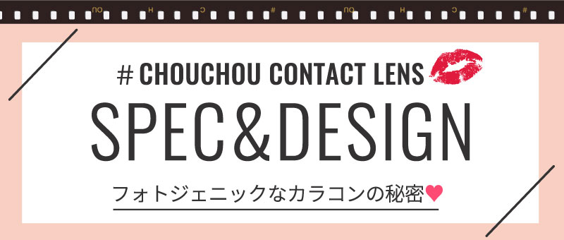日向カリーナイメージモデルカラコン #CHOUCHOU -チュチュ|#CHOUCHOUCONTACT LENS SPEC&DESIGN フォトジェニックなカラコンの秘密♥