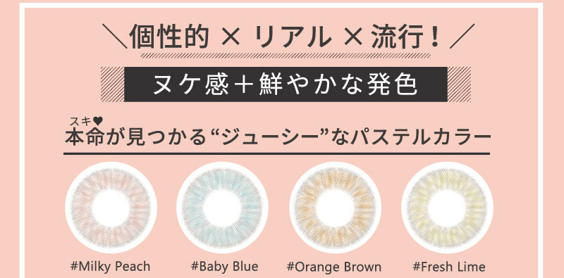 日向カリーナイメージモデルカラコン #CHOUCHOU -チュチュ|個性的×リアル×流行! ヌケ感+鮮やかな発色 スキ♥本命が見つかる”ジューシー”なパステルカラー #Milky Peach #Baby Blue #Orange Brown #Fresh Lime