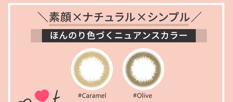 日向カリーナイメージモデルカラコン #CHOUCHOU -チュチュ|素顔×ナチュラル×シンプル ほんのり色づくニュアンスカラー #Caramel #Olive