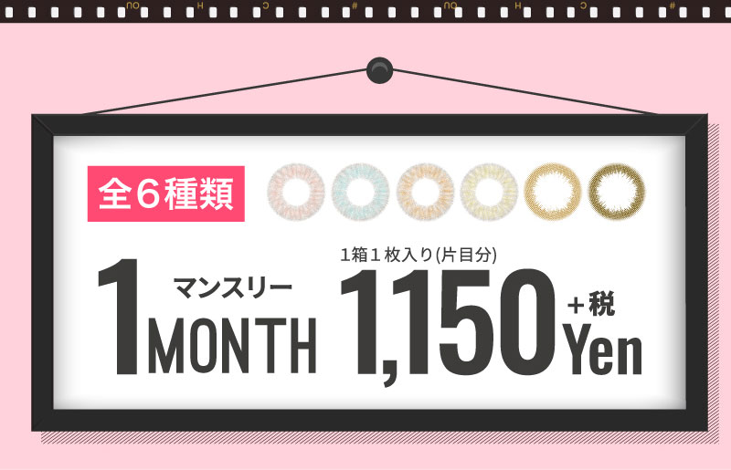 日向カリーナイメージモデルカラコン #CHOUCHOU -チュチュ|全6種類 1MONTH マンスリー 1箱1枚入り(片目分) 1,150yen+税