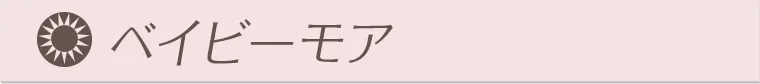 ベイビーモア