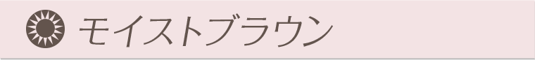 モイストブラウン