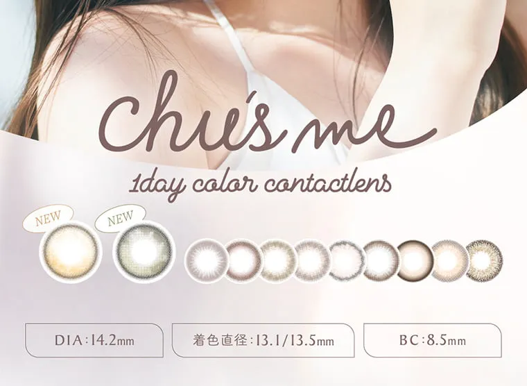 ゆうこすイメージモデル【Chu's me/チューズミー】｜chusme 1day color contact NEW NEW DIA:14.2mm 着色直径13.1/13.5mm BC:8.5mm
