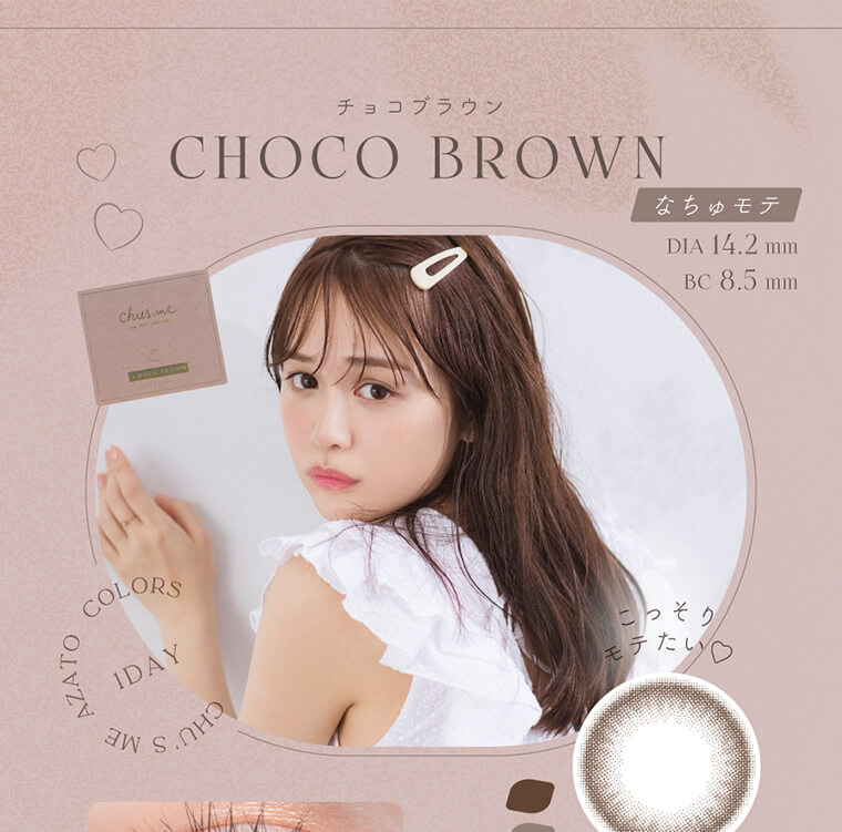 ゆうこす(菅本裕子)イメージモデル【Chu's me/チューズミー】｜CHOCO BROWN チョコブラウン　なちゅモテ　DIA14.2mm BC8.5mm 着色直径13.5m　こっそりモテたい