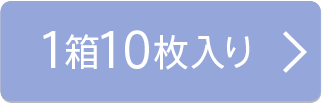 10枚入り