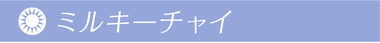 ミルキーチャイ