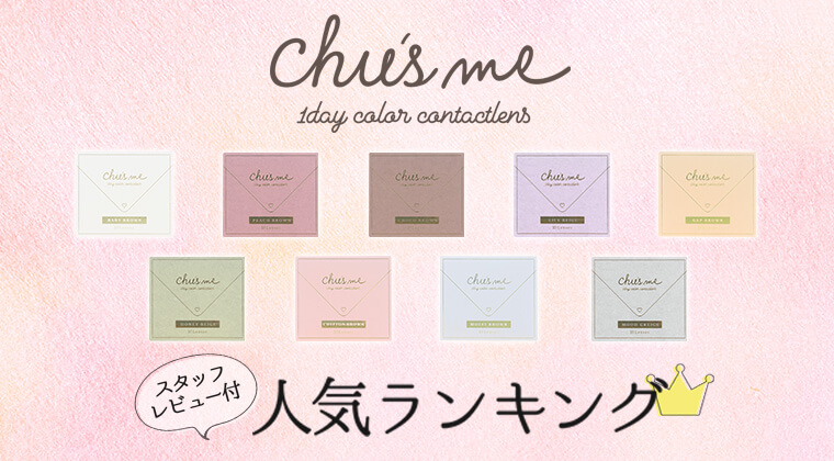 Chu's me COLOR CONTACT LENSES スタッフレビュー付き　人気ランキング