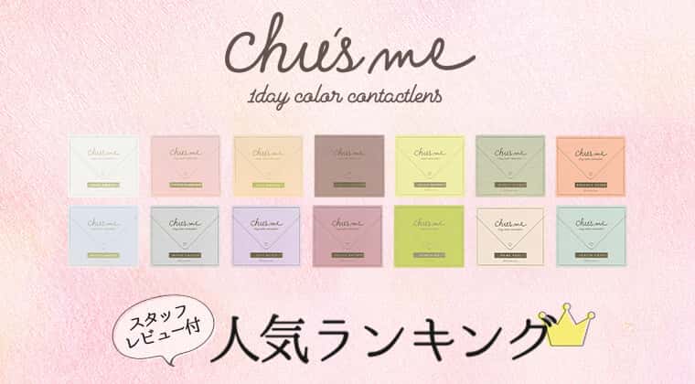 【2025年最新】Chu's me COLOR CONTACT LENSES スタッフレビュー付き　人気ランキング