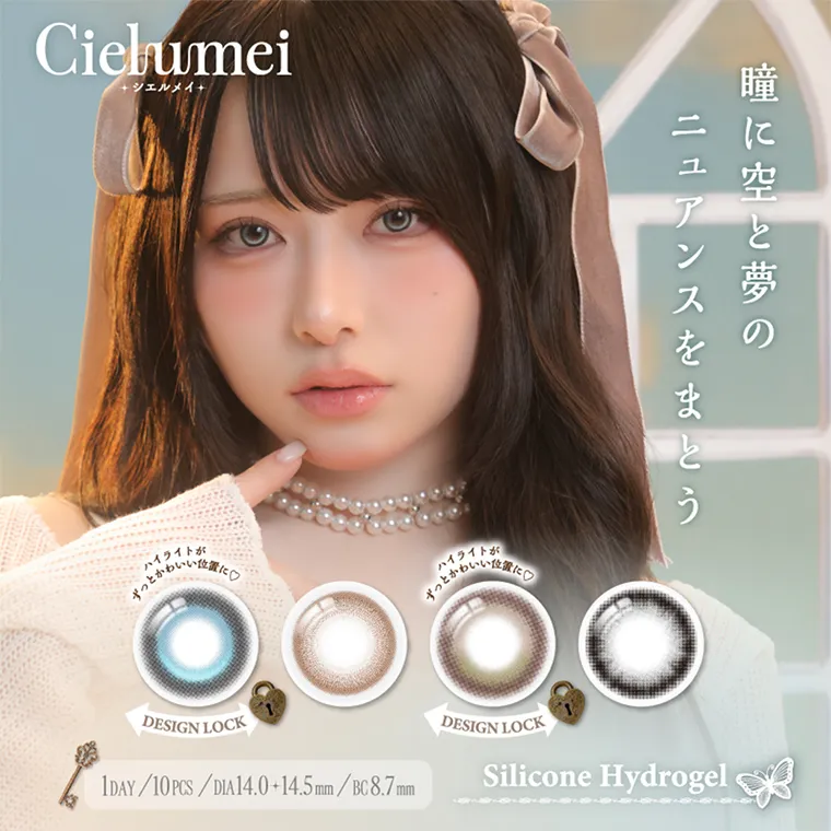 Mumeiプロデュースカラコン【Cielumei/シエルメイ】｜