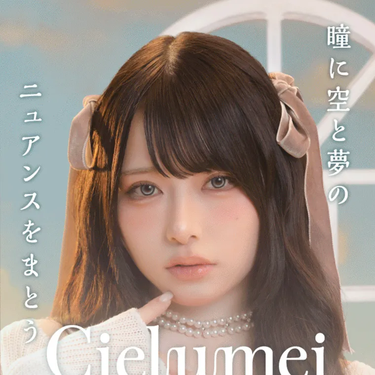 Mumeiプロデュースカラコン【Cielumei/シエルメイ】｜