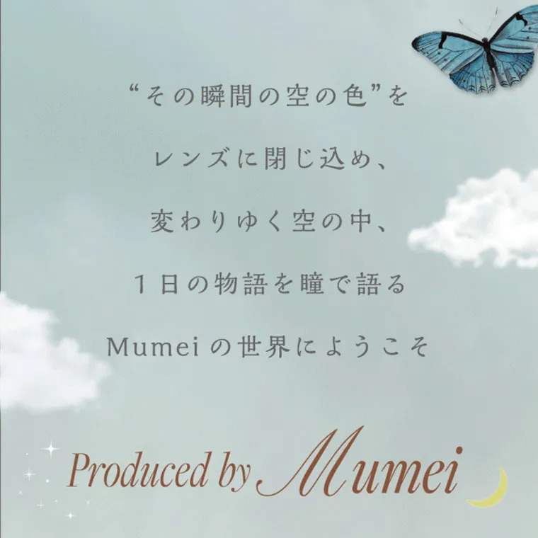 Mumeiプロデュースカラコン【Cielumei/シエルメイ】｜