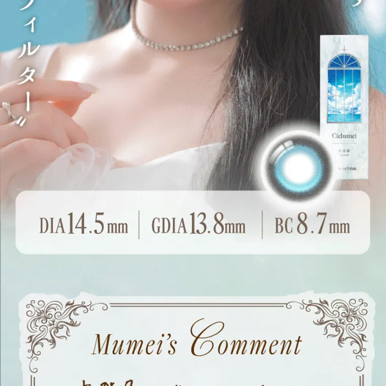 Mumeiプロデュースカラコン【Cielumei/シエルメイ】｜