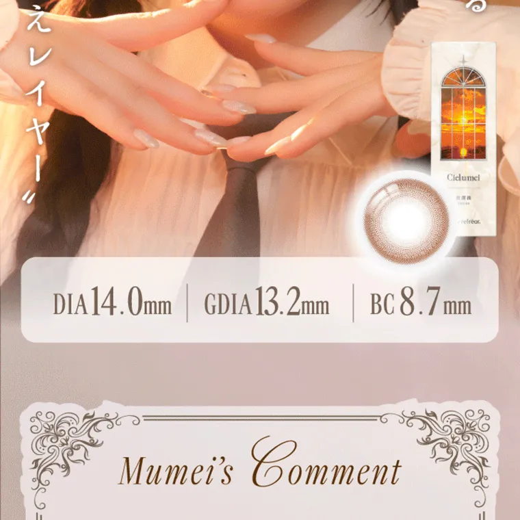 Mumeiプロデュースカラコン【Cielumei/シエルメイ】｜