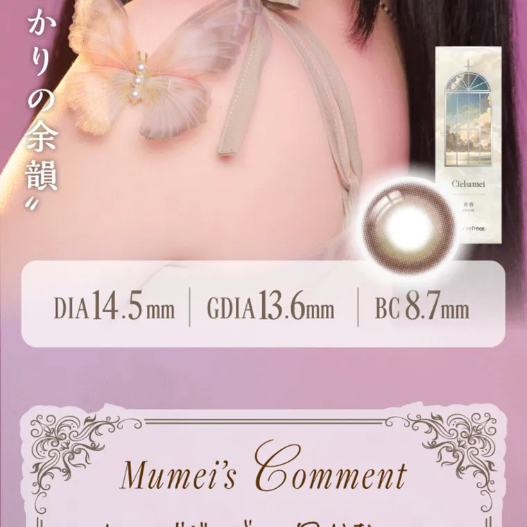 Mumeiプロデュースカラコン【Cielumei/シエルメイ】｜