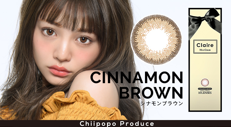 ちぃぽぽ(吉木千沙都)プロデュースカラコン Claire -クレア CINNAMON BROWN/シナモンブラウン