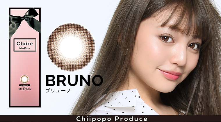 ちぃぽぽ(吉木千沙都)プロデュースカラコン Claire -クレア BRUNO/ブリューノ