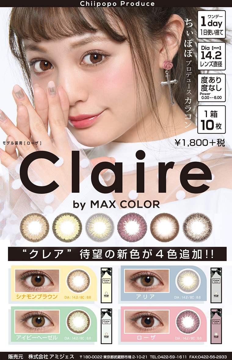 ちぃぽぽ(吉木千沙都)プロデュースカラコン Claire -クレア DIA14.2mm PWR±0.00〜-6.00