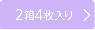 2箱4枚入り