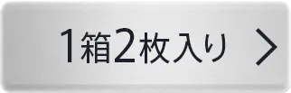 1箱2枚入り