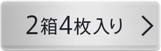 2箱4枚入り