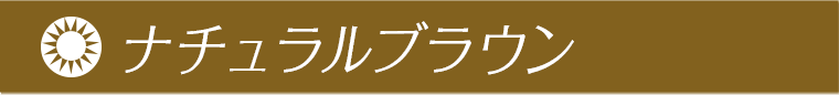近藤千尋イメージモデルカラコン colors -カラーズ ナチュラルブラウン