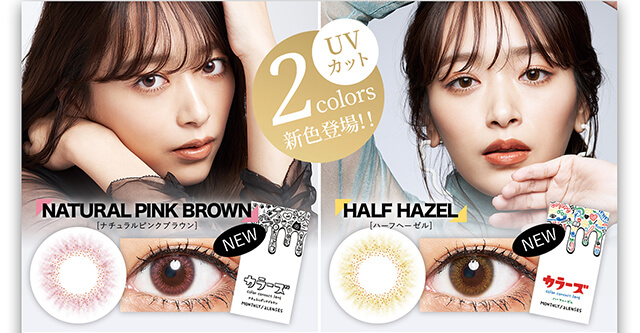 近藤千尋イメージモデル colors-カラーズ|UVカット 2color新色登場!! naturalpinkbrown ナチュラルピンクブラウン NEW harfhazel ハーフヘーゼル NEW