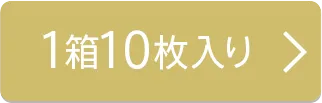 1箱10枚入り