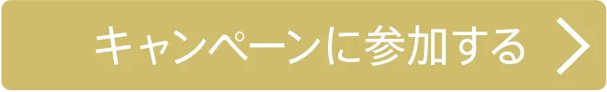 キャンペーン