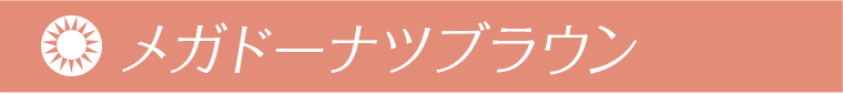 近藤千尋イメージモデルカラコン colors -カラーズ メガドーナツブラウン