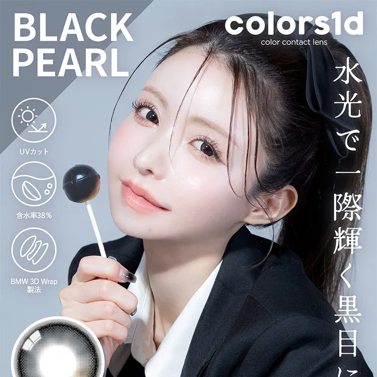 一条響イメージモデル colors-カラーズ｜BLACK PEARL colors1d color contact lens UVカット 含水率38% BMW 3D Wrap 製法 水光で一際輝く黒目になれる