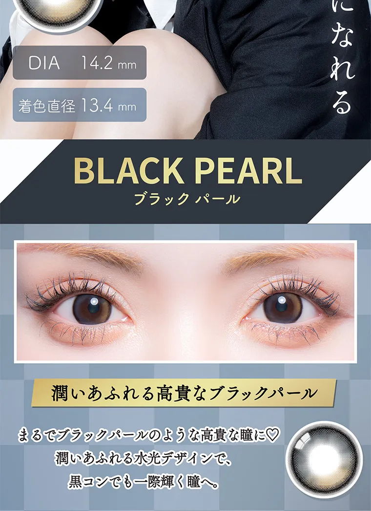一条響イメージモデル colors-カラーズ｜DIA 14.2mm 着色直径13.4mm BLACK PEARL ブラックパール 潤いあふれる高貴なブラックパール まるでブラックパールのような高貴な瞳に♡ 潤いあふれる水光デザインで、黒コンでも一際輝く瞳へ。