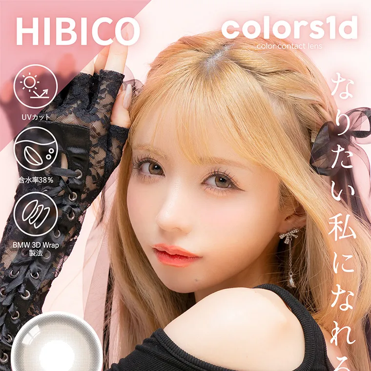 一条響イメージモデル colors-カラーズ｜HIBICO colors1d color contact lens UVカット 含水率38% BMW 3D Wrap 製法 なりたい私になれる