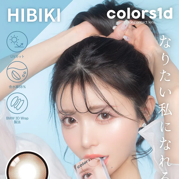 一条響イメージモデル colors-カラーズ｜HIBIKI UVカット 含水率38% BMW3DWrap製法 なりたい私になれるレンズ