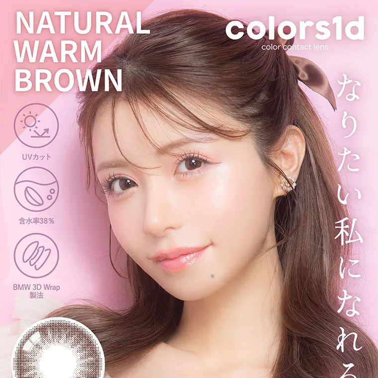 一条響イメージモデル colors-カラーズ｜colors1d colorcontactlens NATURALWARMBROWN UVカット 含水率38% BMW3DWrap製法 なりたい私になれるレンズ
