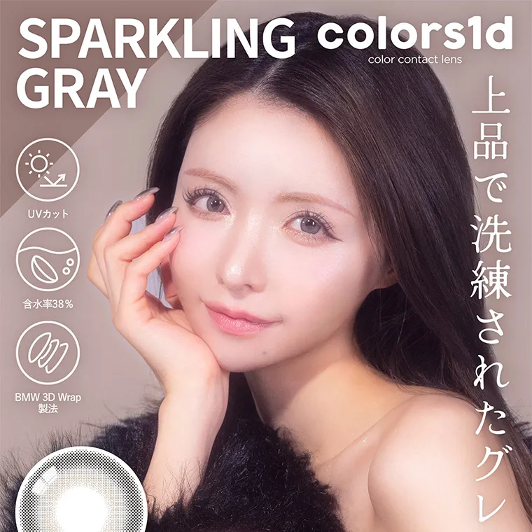一条響イメージモデル colors-カラーズ｜color contact lens SPARKLING colors1d GRAY UVカット 含水率 38% BMW 3D Wrap 製法 上品で洗練されたグレーの瞳に