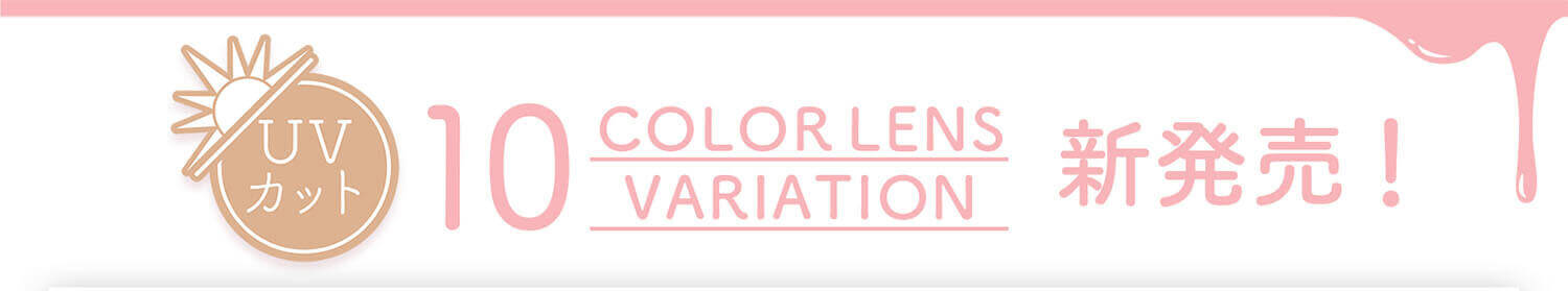 近藤千尋イメージモデル colors-カラーズ|UVカット 10COLOR LENS VARIATION 新発売!