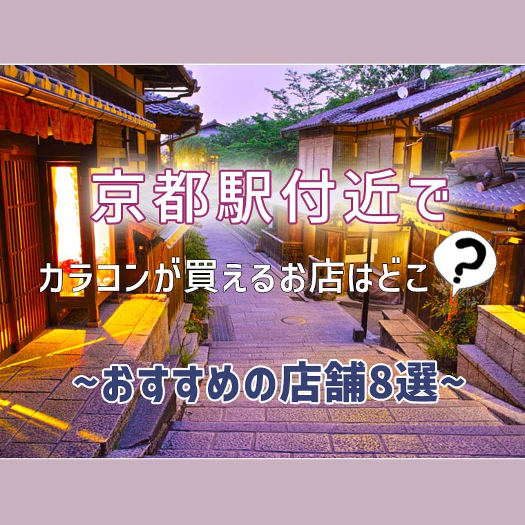 京都駅周辺でカラコンが買えるお店はどこ おすすめの店舗8選 カラコン通販begirl ビガール