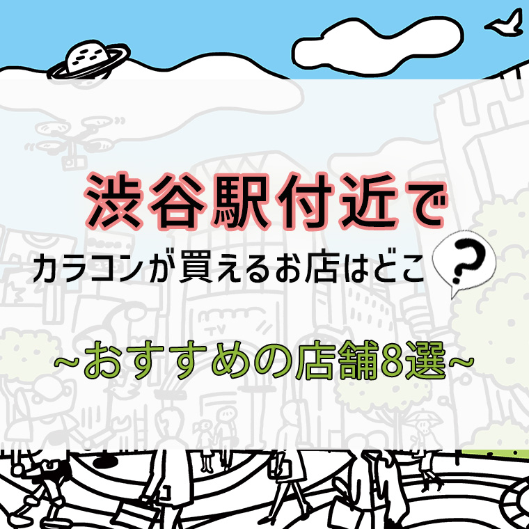 渋谷駅付近でカラコンが買えるお店はどこ？【おすすめの店舗8選】