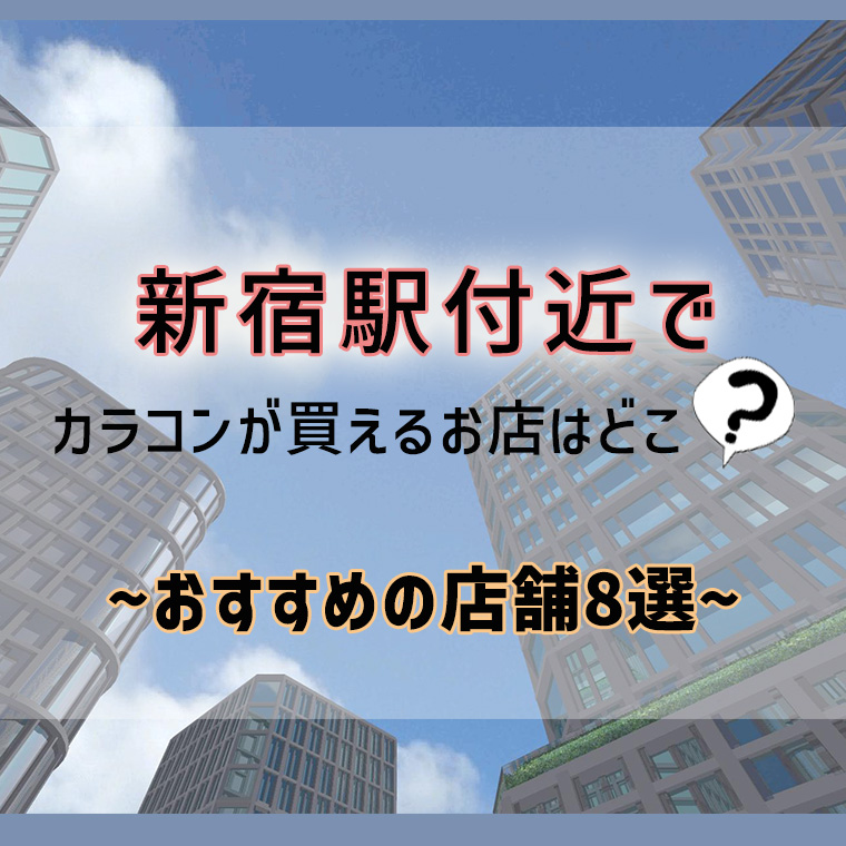 新宿駅付近でカラコンが買えるお店はどこ おすすめの店舗8選 カラコン通販begirl ビガール