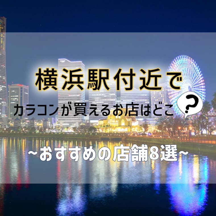 横浜駅付近でカラコンが買えるお店はどこ？【おすすめの店舗8選】