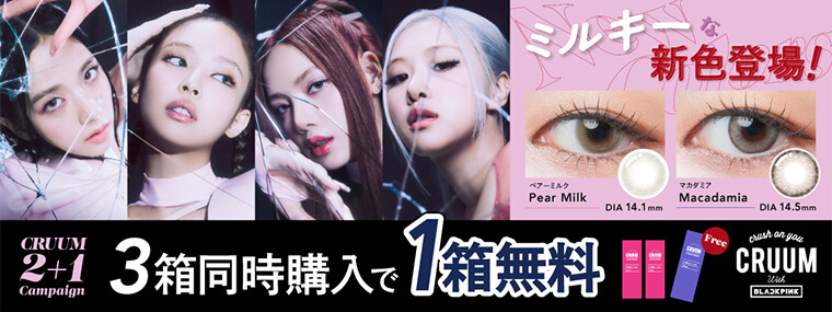 ミルキーな新色登場! ペア―ミルク Pear Milk DIA 14.1mm マカダミア Macadamia DIA 14.5mm CRUUM 2+1 Campaign 3箱同時購入で1箱無料