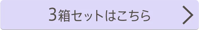 3箱30枚入りはコチラ