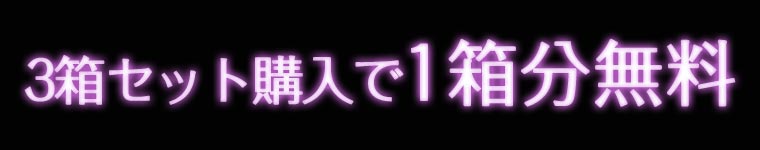 3箱セット購入で1箱分無料!